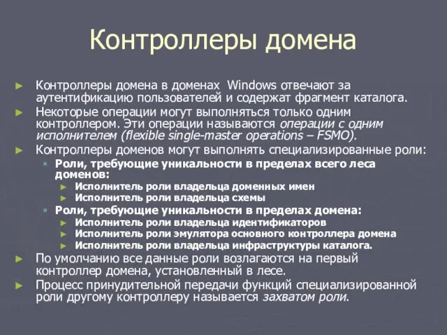 Контроллеры домена Контроллеры домена в доменах Windows отвечают за аутентификацию