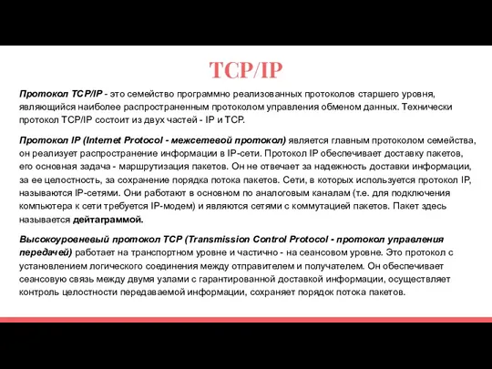 TCP/IP Протокол TCP/IP - это семейство программно реализованных протоколов старшего