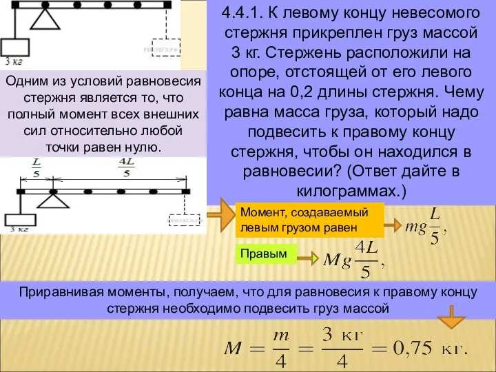 4.4.1. К левому концу невесомого стержня прикреплен груз массой 3