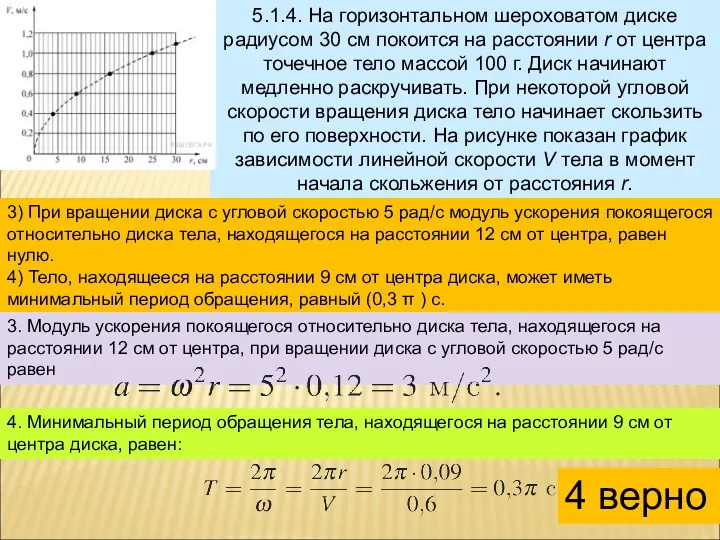 5.1.4. На горизонтальном шероховатом диске радиусом 30 см покоится на