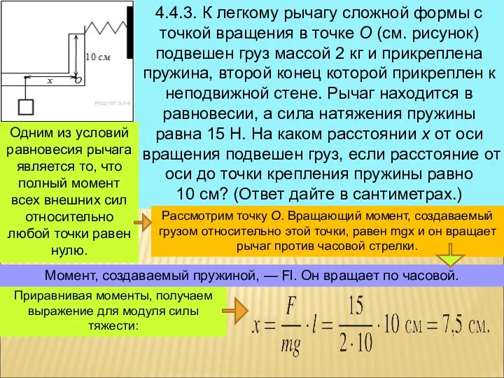 4.4.3. К легкому рычагу сложной формы с точкой вращения в