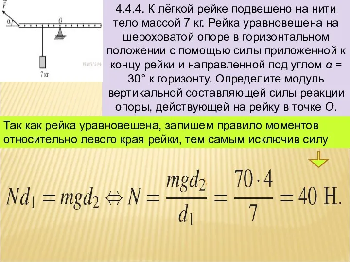 4.4.4. К лёгкой рейке подвешено на нити тело массой 7