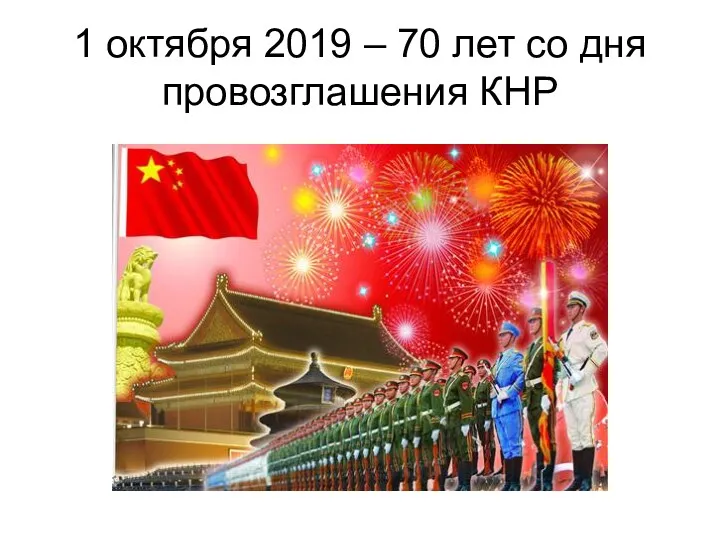 1 октября 2019 – 70 лет со дня провозглашения КНР