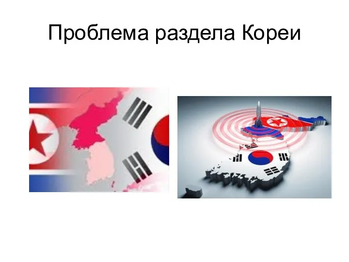 Проблема раздела Кореи
