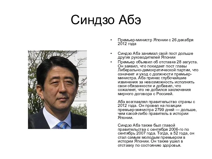 Синдзо Абэ Премьер-министр Японии с 26 декабря 2012 года Синдзо