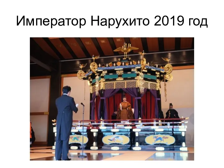 Император Нарухито 2019 год