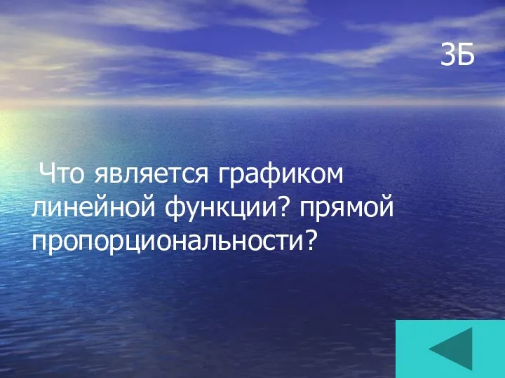 3Б Что является графиком линейной функции? прямой пропорциональности?