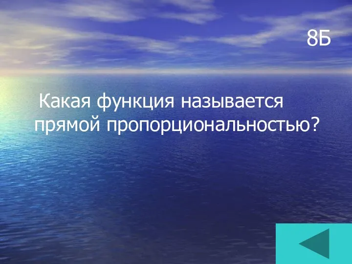 8Б Какая функция называется прямой пропорциональностью?