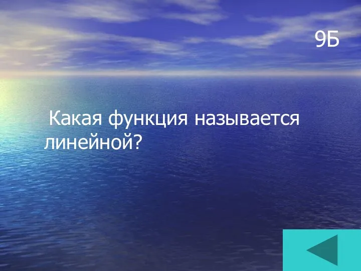 9Б Какая функция называется линейной?