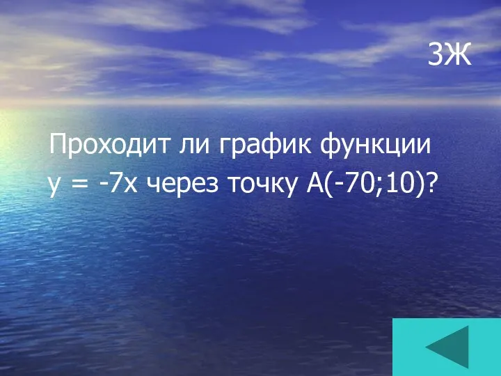 3Ж Проходит ли график функции у = -7х через точку А(-70;10)?