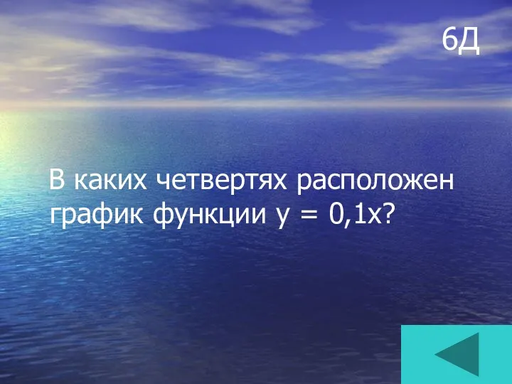 6Д В каких четвертях расположен график функции у = 0,1х?