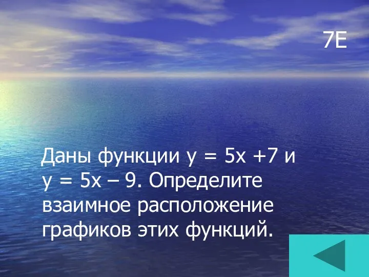 7Е Даны функции у = 5х +7 и у =