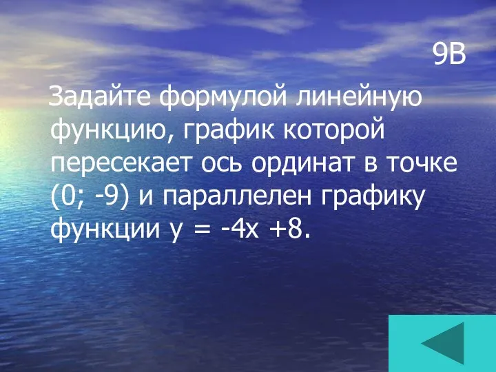 9В Задайте формулой линейную функцию, график которой пересекает ось ординат