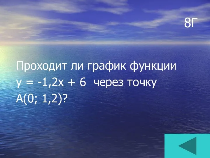 8Г Проходит ли график функции у = -1,2х + 6 через точку А(0; 1,2)?