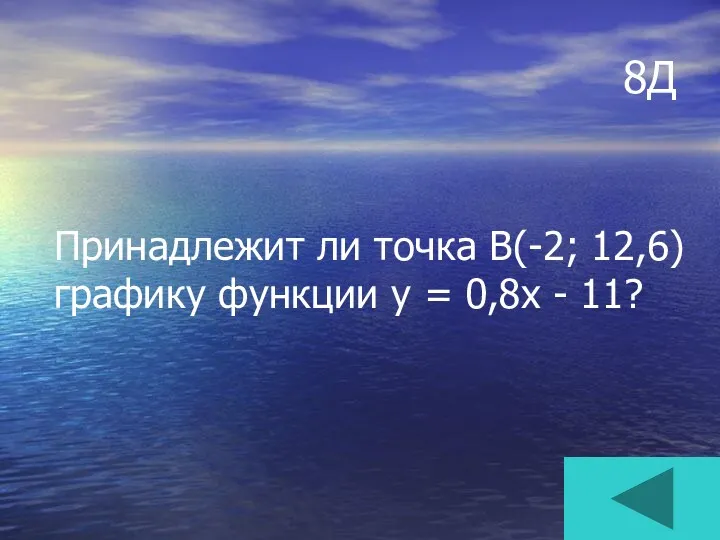 8Д Принадлежит ли точка В(-2; 12,6) графику функции у = 0,8х - 11?