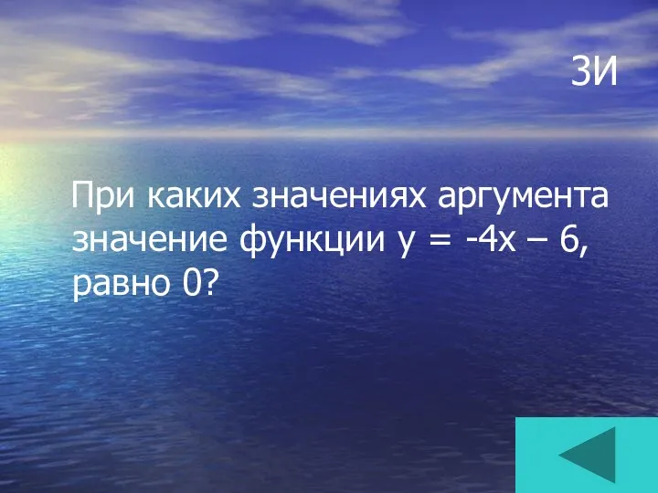 3И При каких значениях аргумента значение функции у = -4х – 6, равно 0?