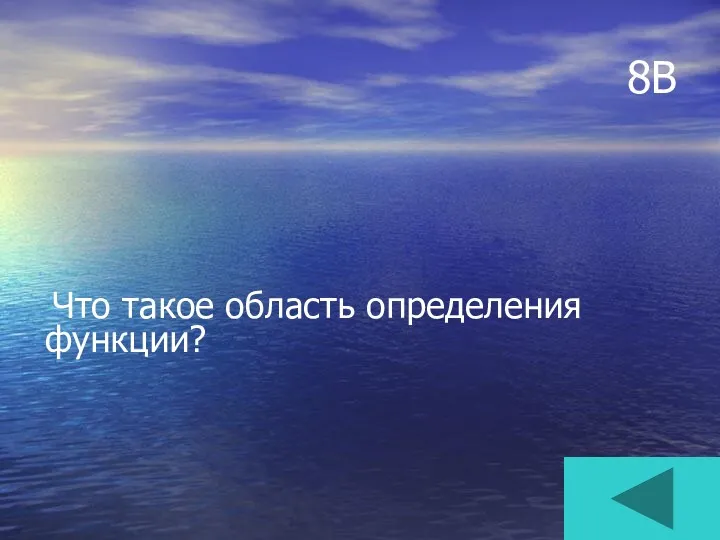 8В Что такое область определения функции?