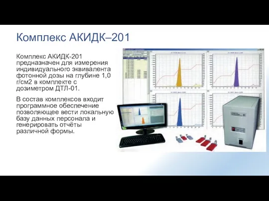 Комплекс АКИДК–201 Комплекс АКИДК-201 предназначен для измерения индивидуального эквивалента фотонной