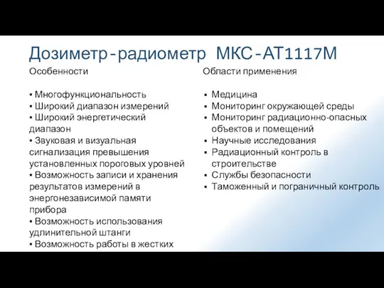 Особенности ▪ Многофункциональность ▪ Широкий диапазон измерений ▪ Широкий энергетический