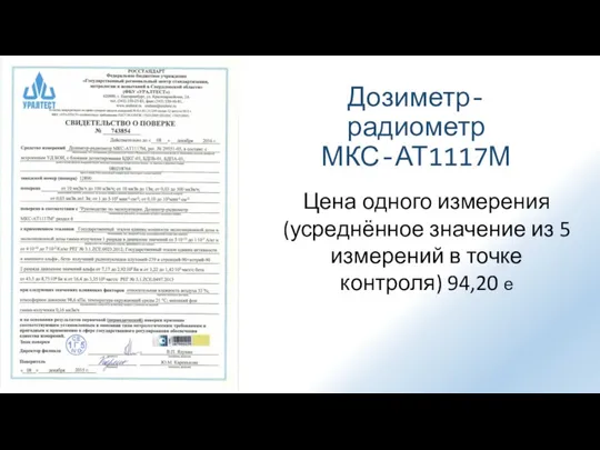 Дозиметр-радиометр МКС-АТ1117М Цена одного измерения (усреднённое значение из 5 измерений в точке контроля) 94,20 e