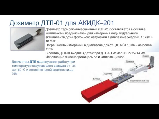 Дозиметр термолюминесцентный ДТЛ-01 поставляется в составе комплекса и предназначен для