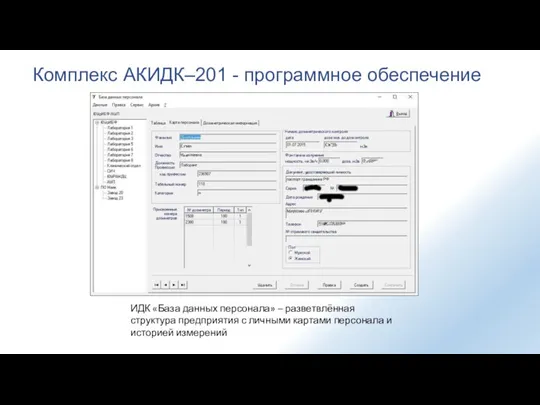 Комплекс АКИДК–201 - программное обеспечение ИДК «База данных персонала» –
