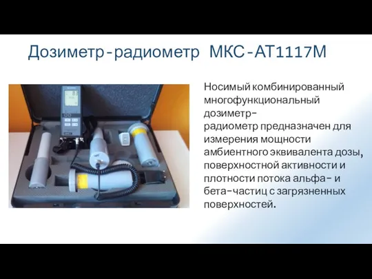 Дозиметр-радиометр МКС-АТ1117М Носимый комбинированный многофункциональный дозиметр-радиометр предназначен для измерения мощности