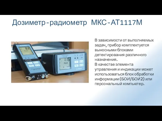 Дозиметр-радиометр МКС-АТ1117М В зависимости от выполняемых задач, прибор комплектуется выносными