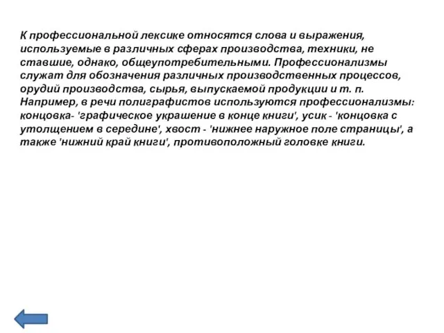 К профессиональной лексике относятся слова и выражения, используемые в различных