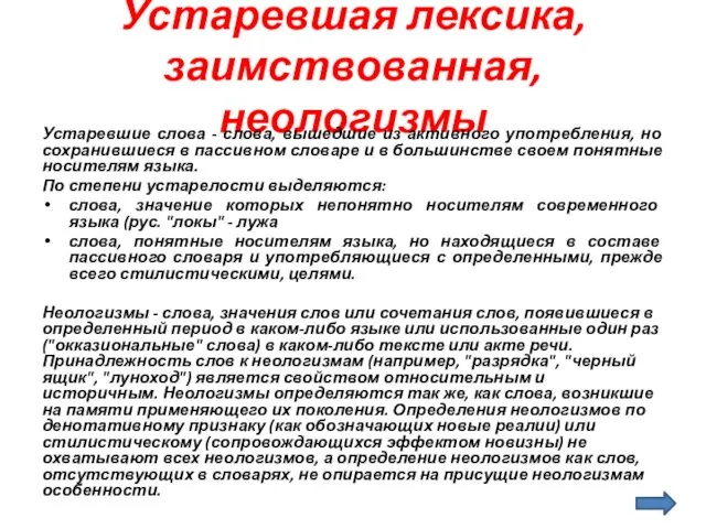 Устаревшая лексика, заимствованная, неологизмы Устаревшие слова - слова, вышедшие из