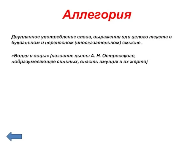 Аллегория Двупланное употребление слова, выражения или целого текста в буквальном