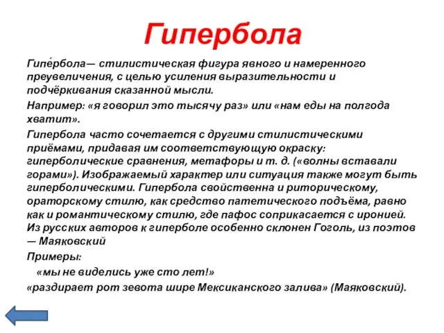 Гипербола Гипе́рбола— стилистическая фигура явного и намеренного преувеличения, с целью