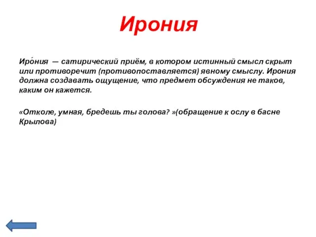 Ирония Иро́ния — сатирический приём, в котором истинный смысл скрыт