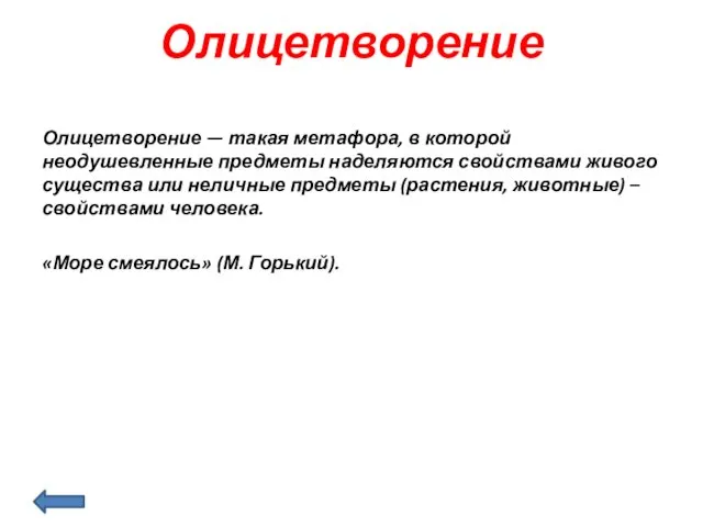 Олицетворение Олицетворение — такая метафора, в которой неодушевленные предметы наделяются