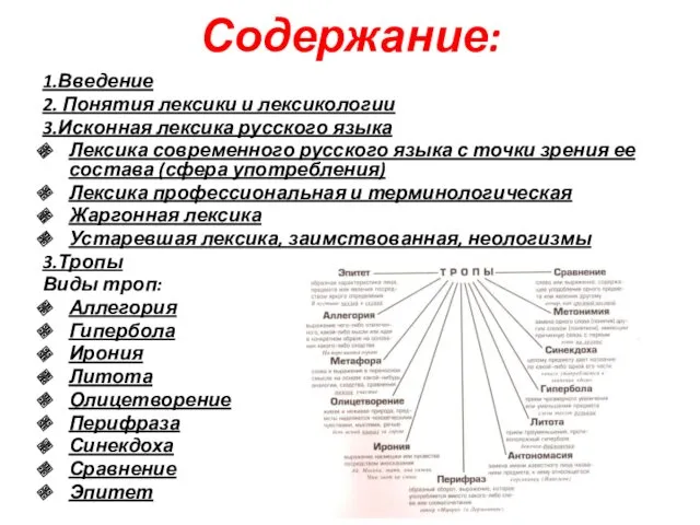 Содержание: 1.Введение 2. Понятия лексики и лексикологии 3.Исконная лексика русского