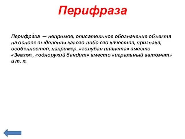 Перифраза Перифра́за — непрямое, описательное обозначение объекта на основе выделения