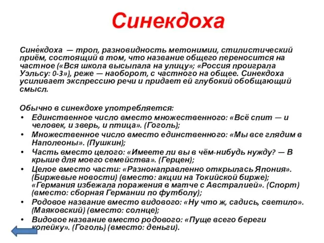 Синекдоха Сине́кдоха — троп, разновидность метонимии, стилистический приём, состоящий в