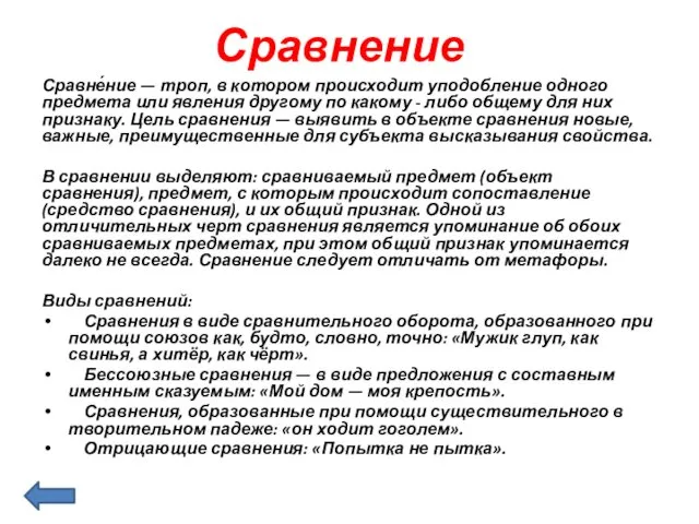 Сравнение Сравне́ние — троп, в котором происходит уподобление одного предмета