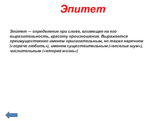 Эпитет Эпи́тет — определение при слове, влияющее на его выразительность,