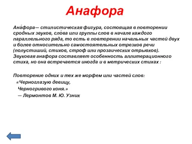 Анафора Ана́фора— стилистическая фигура, состоящая в повторении сродных звуков, сло́ва