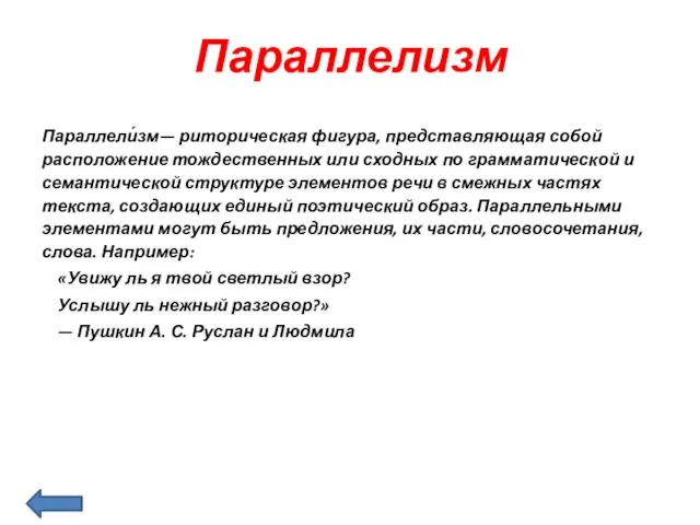 Параллелизм Параллели́зм— риторическая фигура, представляющая собой расположение тождественных или сходных