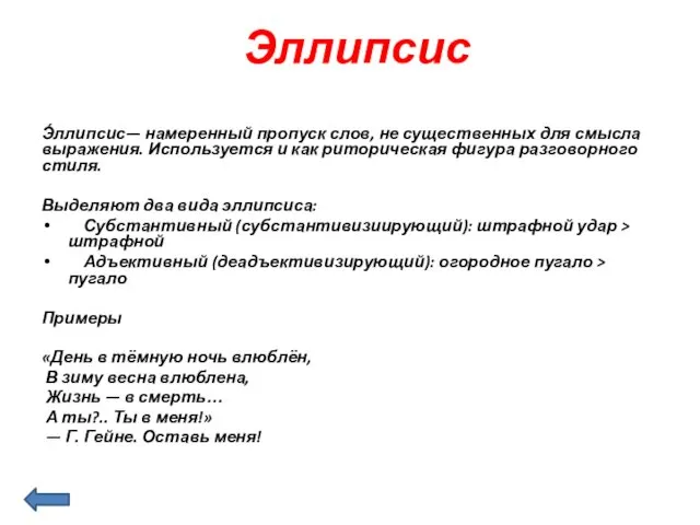 Эллипсис Э́ллипсис— намеренный пропуск слов, не существенных для смысла выражения.