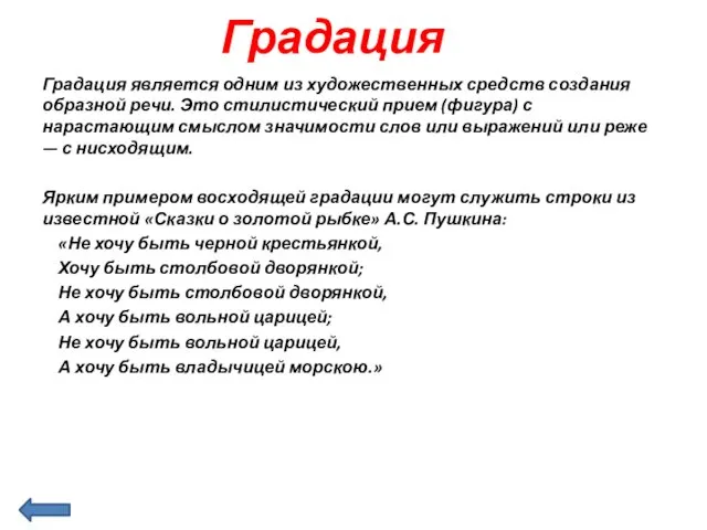 Градация Градация является одним из художественных средств создания образной речи.