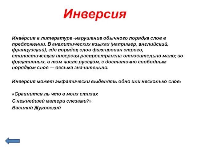 Инверсия Инве́рсия в литературе -нарушение обычного порядка слов в предложении.