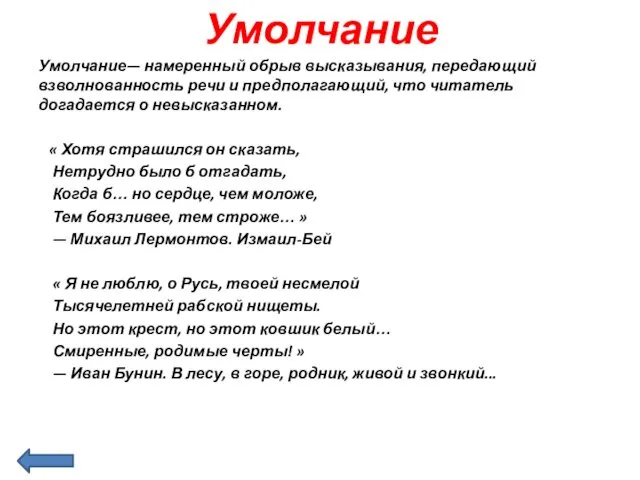 Умолчание Умолчание— намеренный обрыв высказывания, передающий взволнованность речи и предполагающий,