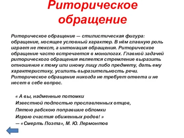 Риторическое обращение Риторическое обращение — стилистическая фигура: обращение, носящее условный