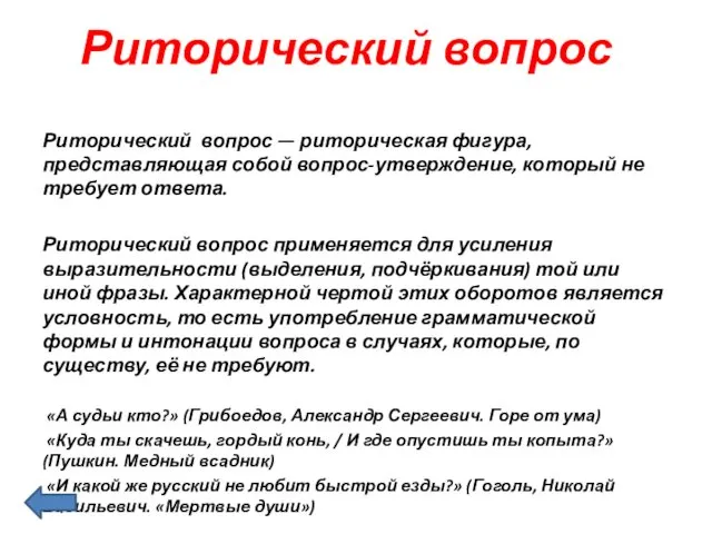 Риторический вопрос Риторический вопрос — риторическая фигура, представляющая собой вопрос-утверждение,