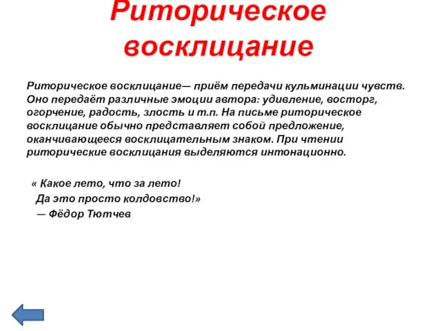 Риторическое восклицание Риторическое восклицание— приём передачи кульминации чувств. Оно передаёт