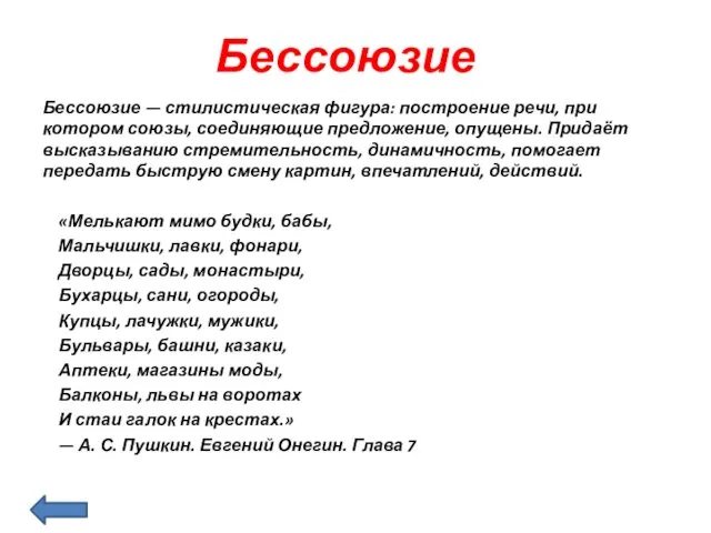 Бессоюзие Бессоюзие — стилистическая фигура: построение речи, при котором союзы,