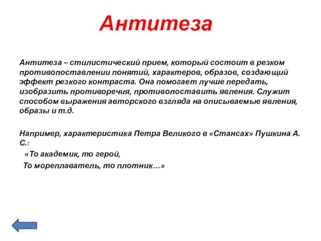 Антитеза Антитеза – стилистический прием, который состоит в резком противопоставлении